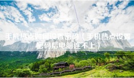 手机热点如何设置密码（手机热点设置密码后电脑连不上）