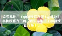 欢乐斗地主（QQ游戏官方版）qq斗地主手机版官方下载「欢乐斗地主（QQ游戏官方版）」