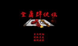 金庸群侠传96版单机手机版怎么看资质金庸群侠机手机版「金庸群侠传96版单机手机版怎么看资质」
