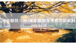 兴业股份：2017年年度股东大会会议资料2018-04-14