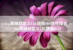 ecshop商城自定义URL链接SEO优化排名_ecshop商城自定义URL静态html