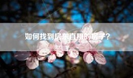 如何找到房东直租的房子？