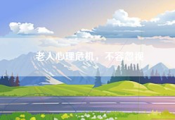 老人心理危机，不容忽视