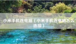 小米手机连电脑（小米手机连电脑怎么连接）