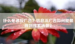 什么是通投广告？信息流广告如何能展现到搜索场景？