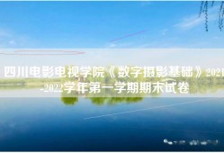 四川电影电视学院《数字摄影基础》2021-2022学年第一学期期末试卷