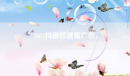 2023抖音极速版广告。