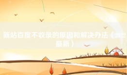 新站百度不收录的原因和解决办法（2022最新）