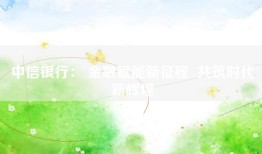 中信银行： 金融赋能新征程  共筑时代新辉煌