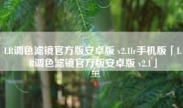 LR调色滤镜官方版安卓版 v2.1lr手机版「LR调色滤镜官方版安卓版 v2.1」