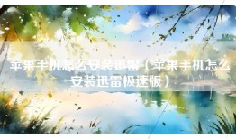 苹果手机怎么安装迅雷（苹果手机怎么安装迅雷极速版）