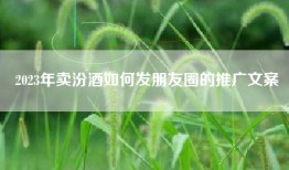 2023年卖汾酒如何发朋友圈的推广文案
