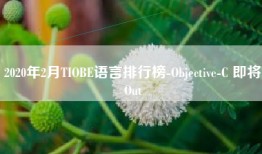 2020年2月TIOBE语言排行榜-Objective-C 即将Out