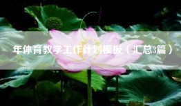 年体育教学工作计划模板（汇总3篇）