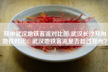 郑州武汉地铁客流对比图(武汉长沙郑州地铁对比：武汉地铁客流是否超过郑州？)