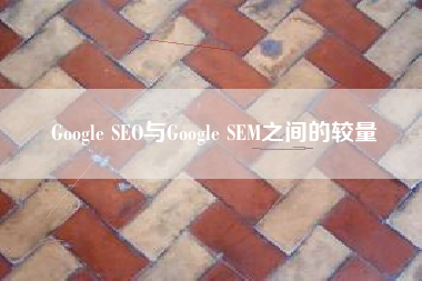 Google SEO与Google SEM之间的较量