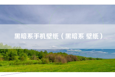 黑暗系手机壁纸（黑暗系 壁纸）