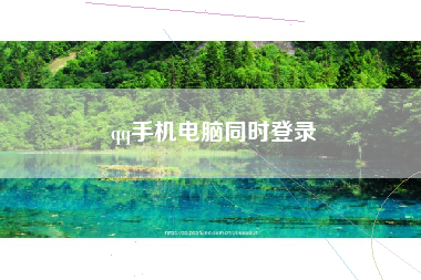 qq手机电脑同时登录